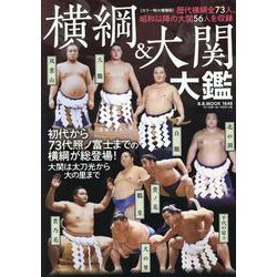 横綱&大関大鑑 増補版（B.B.MOOK） [ムックその他]