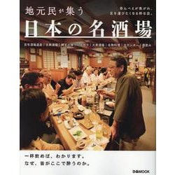 日本の名酒場（ぴあMOOK） [ムックその他]