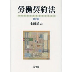労働契約法 第3版 [単行本]