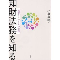 知財法務を知る―重要テーマとその実践 [単行本]