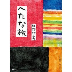 へたな旅 [単行本]