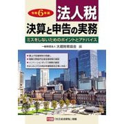 法人税 決算と申告の実務〈令和6年版〉 [単行本]