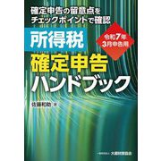 所得税確定申告ハンドブック―令和7年3月申告用 確定申告の留意点をチェックポイントで確認 [単行本]