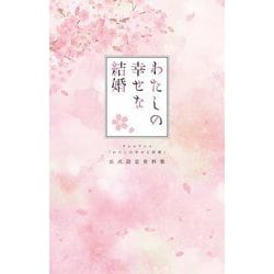 テレビアニメ「わたしの幸せな結婚」公式設定資料集 [単行本]