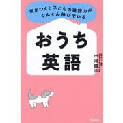 気がつくと子どもの英語力がぐんぐん伸びているおうち英語 [単行本]