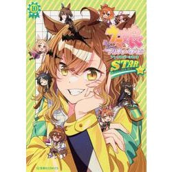 ウマ娘　プリティーダービー　アンソロジーコミックSTAR　10(星海社COMICS) [コミック]