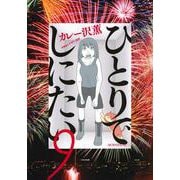 ひとりでしにたい（9）(モーニング　KC) [コミック]