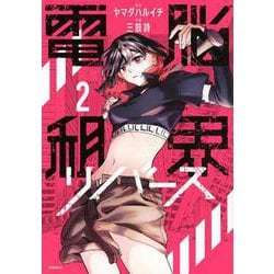 電脳租界リバース（2）(モーニング　KC) [コミック]