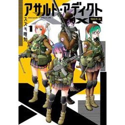 アサルト・アディクトxR<１>(サンデーGXコミックス) [コミック]
