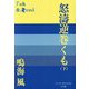 怒濤逆巻くも〈下〉(P+D BOOKS) [単行本]