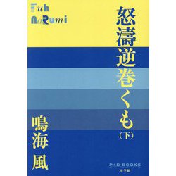 怒濤逆巻くも〈下〉(P+D BOOKS) [単行本]