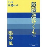 怒濤逆巻くも〈下〉(P+D BOOKS) [単行本]