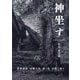 神坐す―世界遺産宗像大社 沖ノ島自然と祭り [単行本]