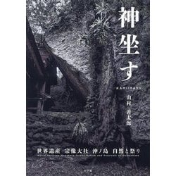 神坐す―世界遺産宗像大社 沖ノ島自然と祭り [単行本]