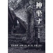 神坐す―世界遺産宗像大社 沖ノ島自然と祭り [単行本]