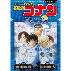 名探偵コナン 警察学校編 Wild Police Story(少年サンデーコミックス) [コミック]