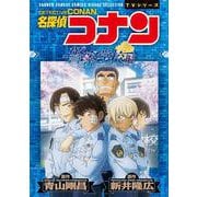 名探偵コナン 警察学校編 Wild Police Story(少年サンデーコミックス) [コミック]