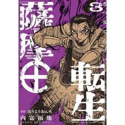 薩摩転生～世に万葉の丸十字が咲くなり～<３>(サンデーうぇぶりコミックス) [コミック]