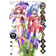 ハヤテのごとく！ 完全版<１８>(少年サンデーコミックス) [コミック]