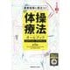 患者指導に役立つ！　体操療法オールブック　改訂第2版 改訂第2版 [単行本]