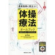 患者指導に役立つ！　体操療法オールブック　改訂第2版 改訂第2版 [単行本]