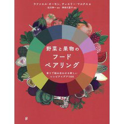 野菜と果物のフードペアリング―香りで組み合わせる新しいレシピアイデア1500 [単行本]