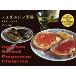 ノスタルジア酒場―東欧旧社会主義国のお酒とおつまみ事情&レシピ70 [単行本]
