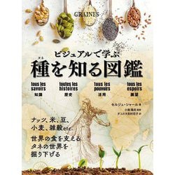 ビジュアルで学ぶ種を知る図鑑 [単行本]