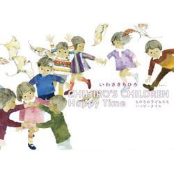 CHIHIRO'S CHILDREN Happy Time―ちひろの子どもたち ハッピータイム [単行本]