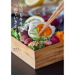 今日もキキ弁、つめていきます [単行本]