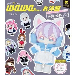 てづくり推しぬいwawaちゃんのお洋服―ファッションタイムトラベル1970→2025(My Favorite NUIGURUMI Books) [単行本]