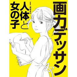 画力デッサン人体と女の子 新装版 [全集叢書]
