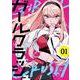 ガールクラッシュ １(バンチコミックス) [コミック]