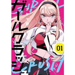 ガールクラッシュ １(バンチコミックス) [コミック]