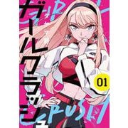 ガールクラッシュ １(バンチコミックス) [コミック]