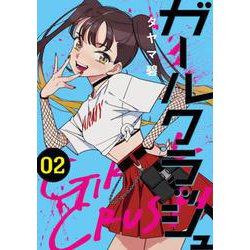 ガールクラッシュ ２(バンチコミックス) [コミック]