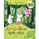 ムーミン谷へのながいたび―ムーミンのポップアップ絵本 [絵本]