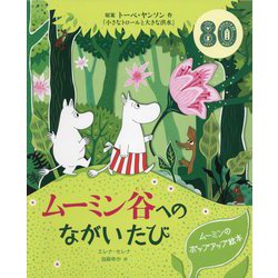 ムーミン谷へのながいたび―ムーミンのポップアップ絵本 [絵本]