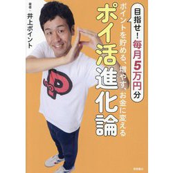 ポイ活進化論―ポイントを貯める、増やす、お金に変える [単行本]