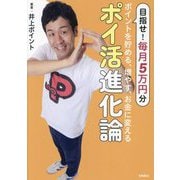 ポイ活進化論―ポイントを貯める、増やす、お金に変える [単行本]