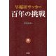 早稲田サッカー百年の挑戦 [単行本]