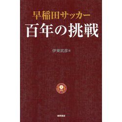 早稲田サッカー百年の挑戦 [単行本]