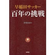 早稲田サッカー百年の挑戦 [単行本]