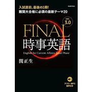 ［音声DL付き］FINAL時事英語 ver.3.0－難関大合格に必須の最新テーマ20 [単行本]