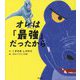 オレは「最強」だったから [絵本]