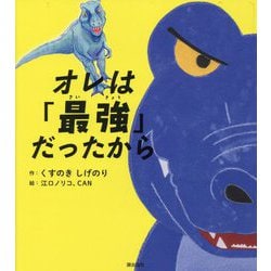 オレは「最強」だったから [絵本]