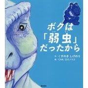 ボクは「弱虫」だったから [絵本]