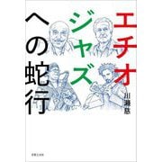 エチオジャズへの蛇行 [単行本]