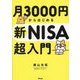 月3000円からはじめる新NISA超入門 [単行本]