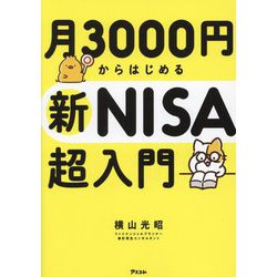 月3000円からはじめる新NISA超入門 [単行本]